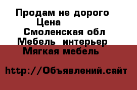 Продам не дорого › Цена ­ 1 000 - Смоленская обл. Мебель, интерьер » Мягкая мебель   